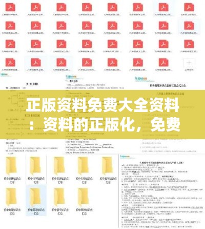 正版资料免费大全资料：资料的正版化，免费化——一次质的飞跃