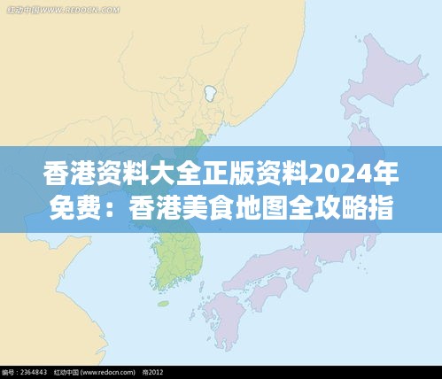 香港资料大全正版资料2024年免费：香港美食地图全攻略指南