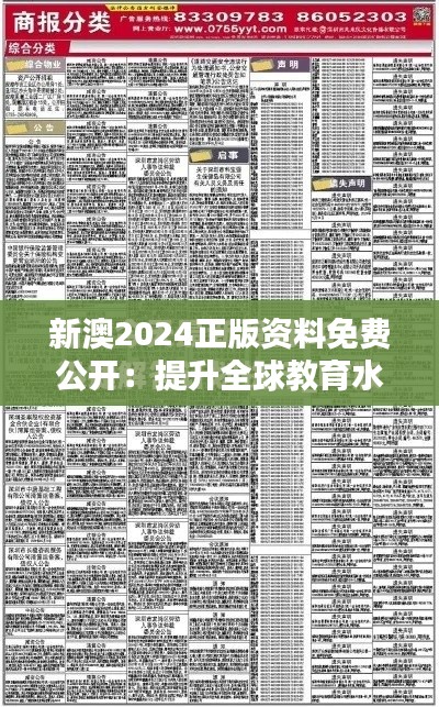 新澳2024正版资料免费公开：提升全球教育水平的创举