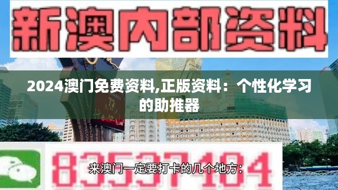 2024澳门免费资料,正版资料：个性化学习的助推器