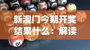 新澳门今期开奖结果什么：解读彩民期待的情绪波动