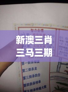 新澳三肖三马三期必中,系统解答解释落实_Harmony款3.687