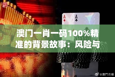 澳门一肖一码100%精准的背景故事：风险与机遇并存的投资之道