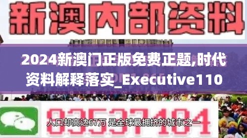 2024新澳门正版免费正题,时代资料解释落实_Executive110.565