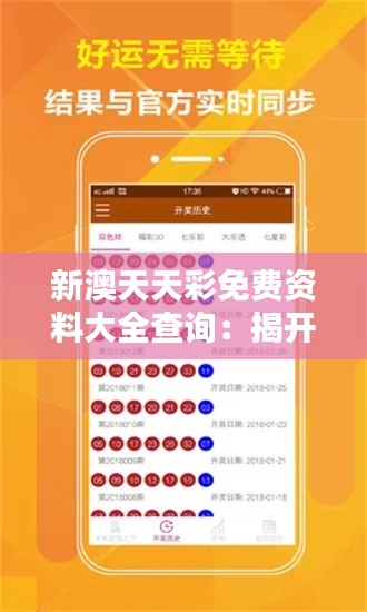 新澳天天彩免费资料大全查询：揭开彩票中奖奥秘的宝典
