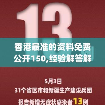 香港最准的资料免费公开150,经验解答解释落实_限量版4.962