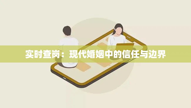 实时查岗：现代婚姻中的信任与边界