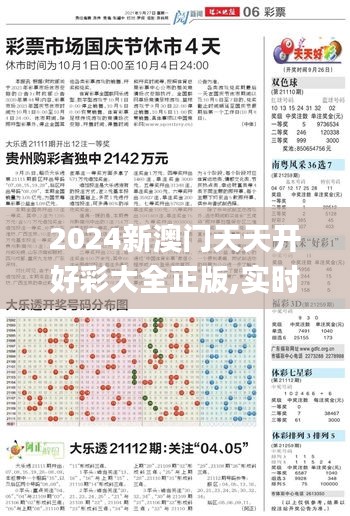 2024新澳门天天开好彩大全正版,实时更新解析说明_Lite1.201