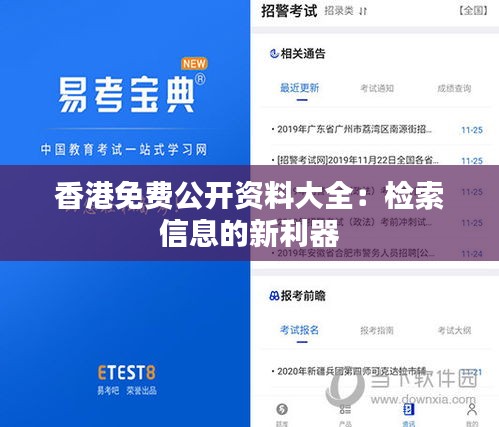 香港免费公开资料大全：检索信息的新利器