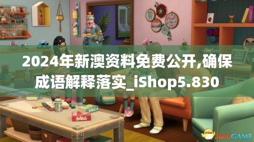 2024年新澳资料免费公开,确保成语解释落实_iShop5.830