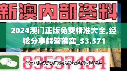 2024澳门正版免费精准大全,经验分享解答落实_S3.571