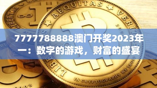 7777788888澳门开奖2023年一：数字的游戏，财富的盛宴