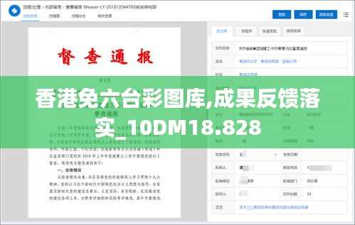 香港免六台彩图库,成果反馈落实_10DM18.828