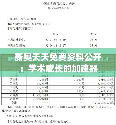 新奥天天免费资料公开：学术成长的加速器