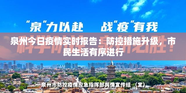 泉州今日疫情实时报告：防控措施升级，市民生活有序进行