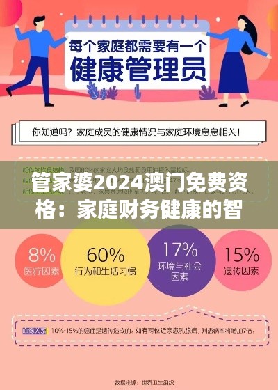 管家婆2024澳门免费资格：家庭财务健康的智慧选择