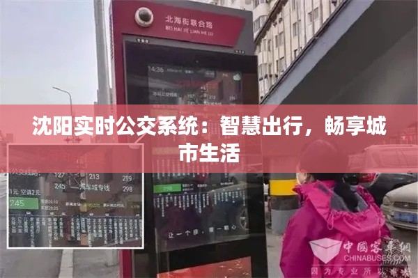 沈阳实时公交系统：智慧出行，畅享城市生活