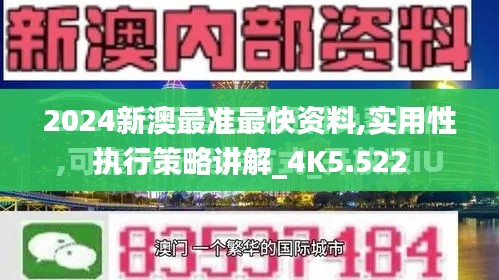 2024新澳最准最快资料,实用性执行策略讲解_4K5.522