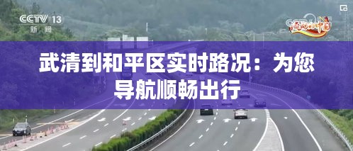 武清到和平区实时路况：为您导航顺畅出行