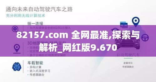 82157.com 全网最准,探索与解析_网红版9.670