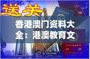 香港澳门资料大全：港澳教育文化资源的宝库