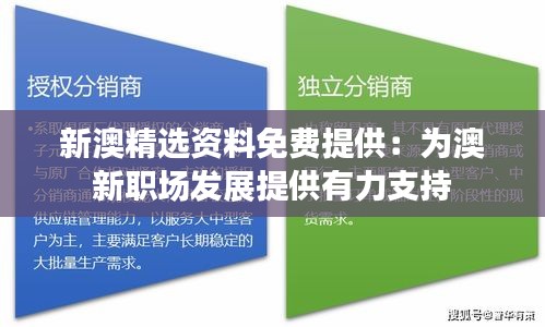 新澳精选资料免费提供：为澳新职场发展提供有力支持