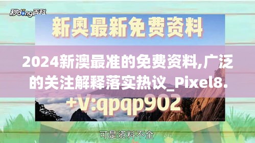 2024新澳最准的免费资料,广泛的关注解释落实热议_Pixel8.212