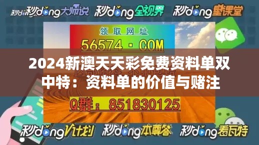 2024新澳天天彩免费资料单双中特：资料单的价值与赌注