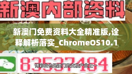 新澳门免费资料大全精准版,诠释解析落实_ChromeOS10.148