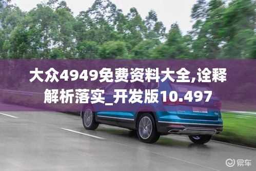 大众4949免费资料大全,诠释解析落实_开发版10.497