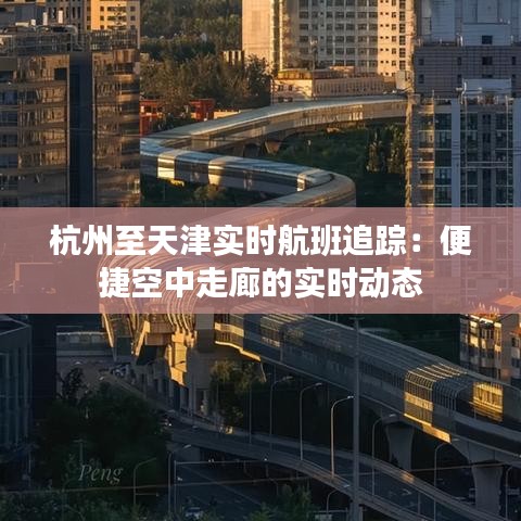 杭州至天津实时航班追踪：便捷空中走廊的实时动态