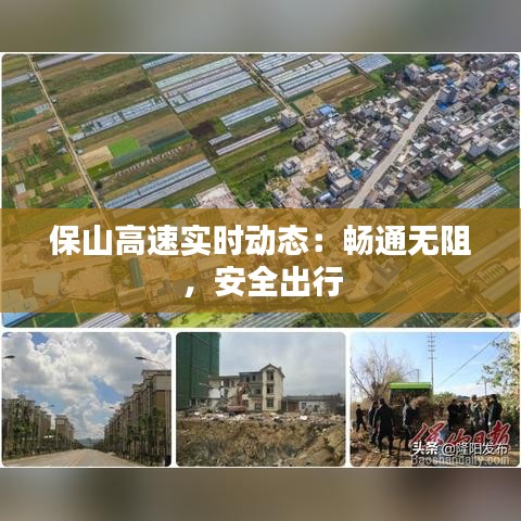 保山高速实时动态：畅通无阻，安全出行