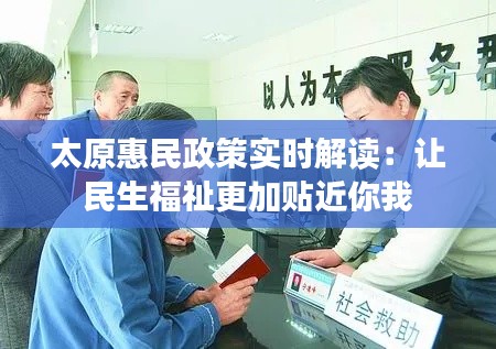 太原惠民政策实时解读：让民生福祉更加贴近你我