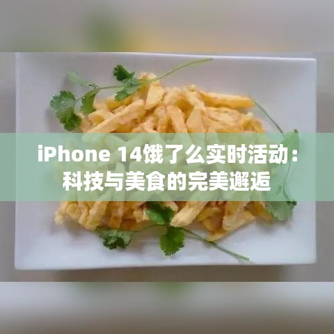 iPhone 14饿了么实时活动：科技与美食的完美邂逅