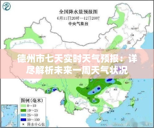 德州市七天实时天气预报：详尽解析未来一周天气状况