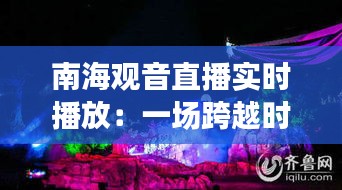 南海观音直播实时播放：一场跨越时空的宗教文化盛宴