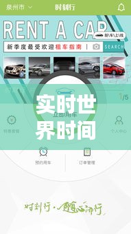 实时世界时间查询APP：跨越时空的便捷时光导航