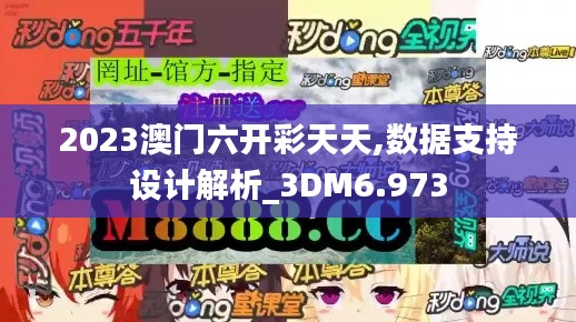 2023澳门六开彩天天,数据支持设计解析_3DM6.973