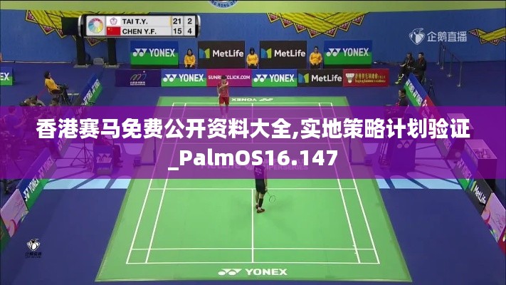 香港赛马免费公开资料大全,实地策略计划验证_PalmOS16.147