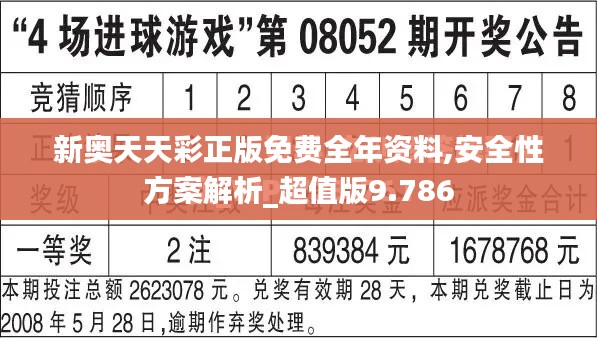 新奥天天彩正版免费全年资料,安全性方案解析_超值版9.786