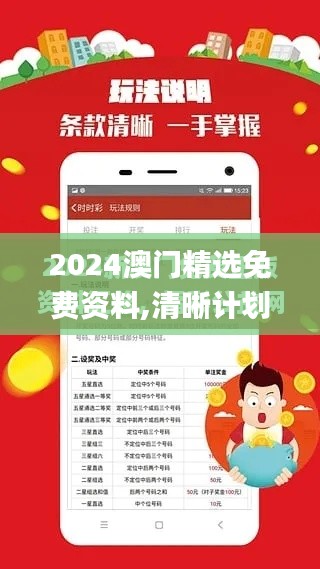 2024澳门精选免费资料,清晰计划执行辅导_模拟版11.814