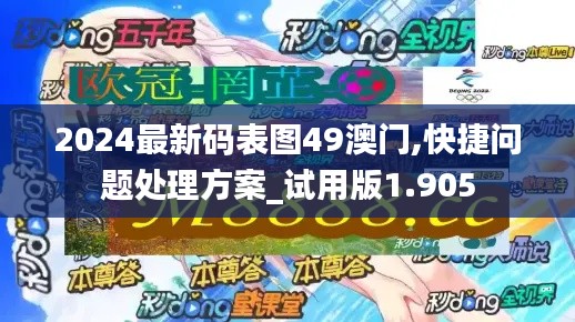 2024最新码表图49澳门,快捷问题处理方案_试用版1.905