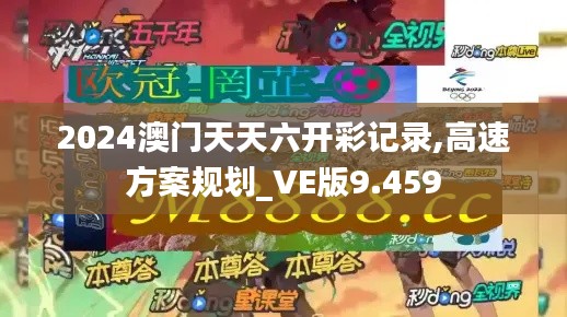 2024澳门天天六开彩记录,高速方案规划_VE版9.459