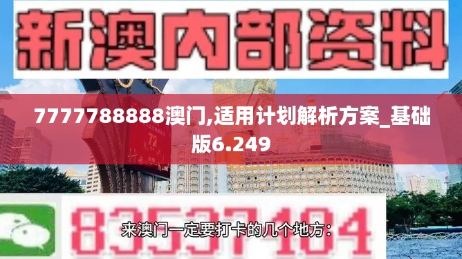 7777788888澳门,适用计划解析方案_基础版6.249