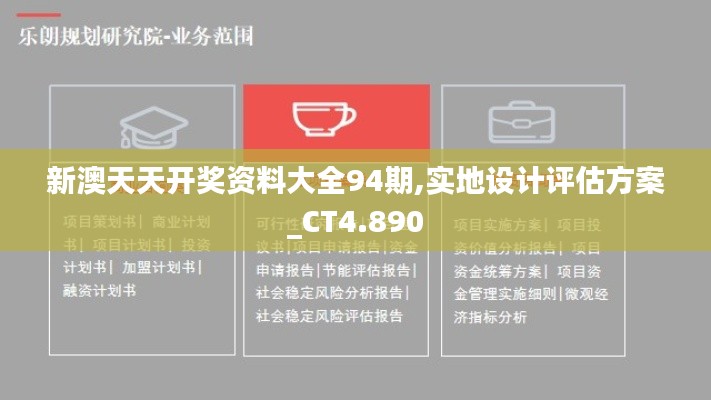 新澳天天开奖资料大全94期,实地设计评估方案_CT4.890