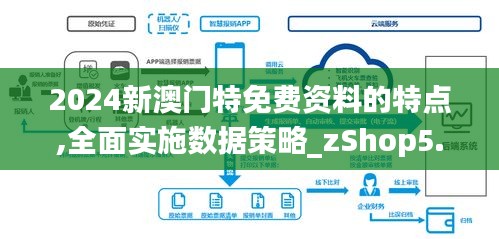 2024新澳门特免费资料的特点,全面实施数据策略_zShop5.742