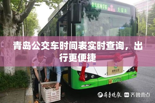 青岛公交车时间表实时查询，出行更便捷