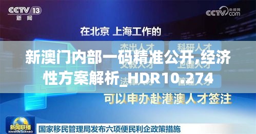 新澳门内部一码精准公开,经济性方案解析_HDR10.274