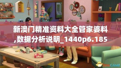 新澳门精准资料大全管家婆料,数据分析说明_1440p6.185