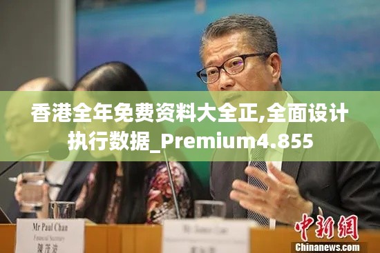 香港全年免费资料大全正,全面设计执行数据_Premium4.855